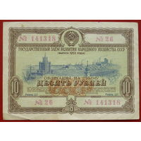 Облигация 10 рублей 1953 года. 26 141318.