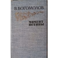 В. Богомолов  Момент истины