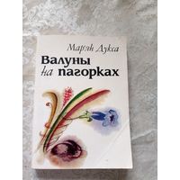 М.Дукса"Валуны на пагорках"\12д