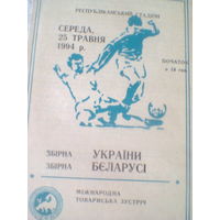 25.05.1994--Украина--Беларусь--товар.матч