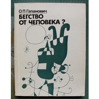 Бегство от человека? Авангардизм на Западе. О. П. Гапанович. Дарственная надпись автора.