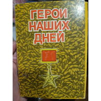 Герои наших дней. Выпуск второй. Герои соц. Труда. (1)