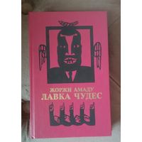 Жоржи Амаду Лавка чудес - роман