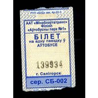 Солигорск. Талон на проезд в городском транспорте. Продается кондуктором. Серия СБ-002