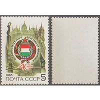 Марки СССР 1985г 40-лет Освобождению Венгрии (5540)