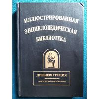 Иллюстрированная энциклопедическая библиотека. Древняя Греция. Искусство и философия // Серия: Наследие Знаменитых Энциклопедий