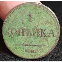 Россия, 1 копейка 1833 год (Николай I), ЕМ/ФХ, Биткин #520