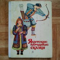 Якутские народные сказки
