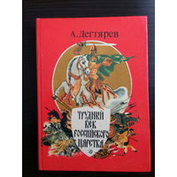 А.Дегтярев. Трудный век Российского царства
