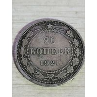 20 копеек 1921 г