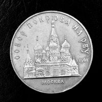 5 рублей 1989 СОБОР ПОКРОВА НА РВУ ((5))