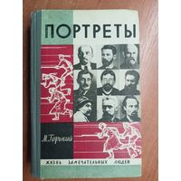 Максим Горький "Портреты" из серии "Жизнь замечательных людей. ЖЗЛ"