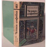 W: Беляев. Человек-амфибия. Звезда Кэц. Лаборатория Дубльвэ. Чудесное око. Обложка твердая. 575 страниц. Б/У
