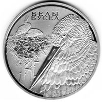 Животный мир стран ЕврАзЭС - Белый аист Беларусь 1 рубль, 2009
