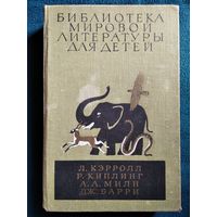 Питер Пэн. Винни-Пух и все все все. Приключения Алисы в Стране чудес. Маугли // Серия: Библиотека мировой литературы для детей