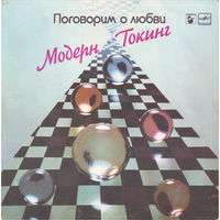 Modern Talking, Модерн Токинг – Поговорим О Любви, LP 1985