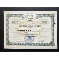 Сертификат на 5 акций, объединение "МММ", 1994