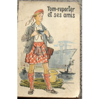 Tom-reporter et ses amis. d'apres M.-A.Baudony Том-репортёр и его друзья. Книга на французском языке для внеклассного чтения учащихся IX-X классов средней школы.