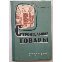 Книга Алексеев Н.С. Строительные товары 160 с.