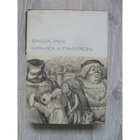 Рабле Франсуа. Гаргантюа и Пантагрюэль. ``Библиотека всемирной литературы`` (БВЛ). Серия 1-я. Том 35.