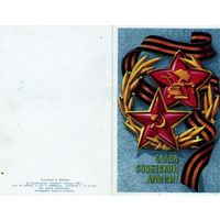 Открытка, почтовая карточка,  СЛАВА СОВЕТСКОЙ АРМИИ, 1983, Плетнев      50 коп