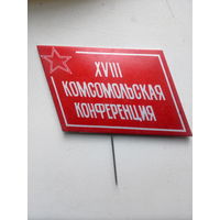 Значок XVIII комсомольская конференция