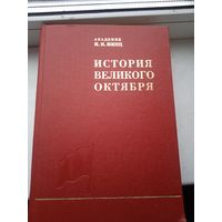 История великого октября том 3 Минц , большая книга