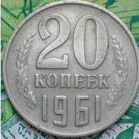 20 копеек 1961 шт 1.1Б