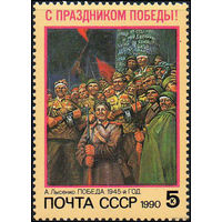 С Праздником Победы! СССР 1990 год ** Живопись (А)