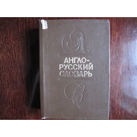 Англо-русский словарь (средний формат, 40 000 слов)