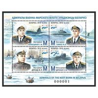 2018 БЕЛАРУСЬ  Блок  "Адмиралы военно-морского флота, уроженцы Беларуси" MNH