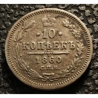 10 копеек 1860 ФБ, отличная, старт с 1 рубля, без МПЦ