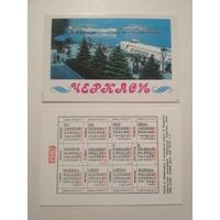 Карманный календарик. Черкассы .1987 год