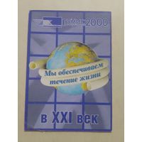 Карманный календарик. ГУМИС. 2000 год