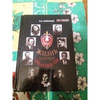 Жизнь вопреки опасности: [о сотрудниках спецслужб Беларуси и России]