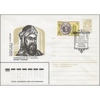 Художественный маркированный конверт СССР N 81-22(N) (26.01.1981) Азербайджанский поэт и мыслитель Низами Гянджеви 1141-1209