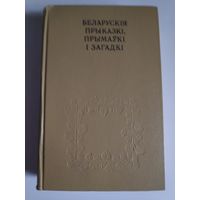 Беларускія прыказкі, прымаукі і загадкі.