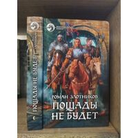 Злотников Р. "Пощады не будет" Серия "Фантастичераский боевик"