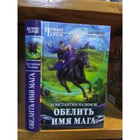 Назимов Константин "Обелить имя мага". Серия "Новые герои".