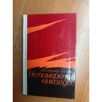 Александр Беляев "Не померкнет никогда..."