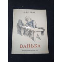 Чехов. Ванька