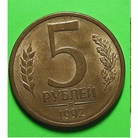 5 рублей 1992 год. Россия.( Л) СПМД