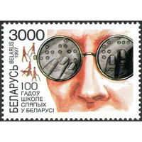 100 лет школе слепых Беларусь 1997 год (250) серия из 1 марки