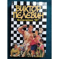 Виктор Пелевин. Generation П