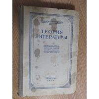Л.И.Тимофеев Теория литературы 1948\012