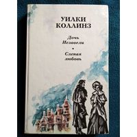 У. Коллинз  Дочь Иезавели. Слепая любовь