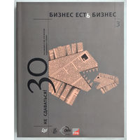 Бизнес есть бизнес.Не сдаваться:30 рассказов о тех,кто всегда поднимался с колен