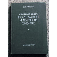 И.Е.Иродов Сборник задач по атомной и ядерной физике.
