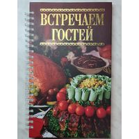 Книга рецептов ,,Встречаем гостей'' Оксана Узун 2011 г.