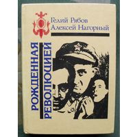 Рожденная революцией. Гелий Рябов, Алексей Нагорный. Серия Библиотека избранных произведений о советской милиции.